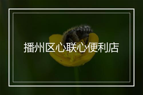 播州区心联心便利店
