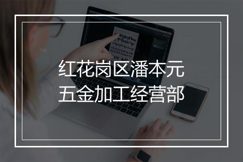 红花岗区潘本元五金加工经营部