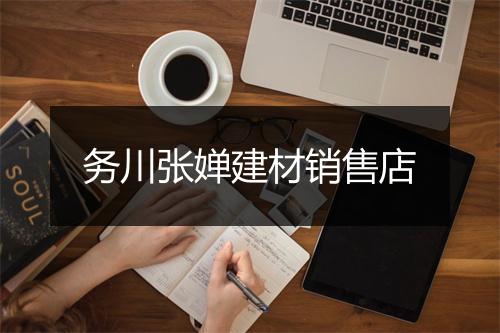 务川张婵建材销售店