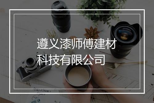 遵义漆师傅建材科技有限公司
