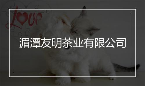 湄潭友明茶业有限公司