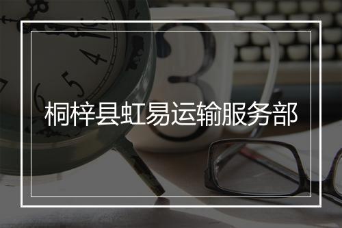 桐梓县虹易运输服务部