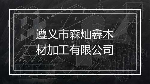 遵义市森灿鑫木材加工有限公司