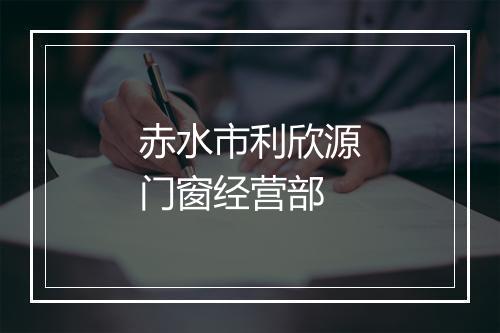 赤水市利欣源门窗经营部
