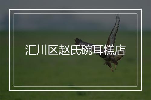 汇川区赵氏碗耳糕店