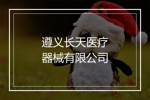 遵义长天医疗器械有限公司