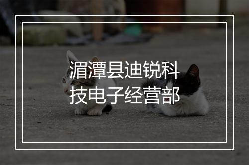 湄潭县迪锐科技电子经营部