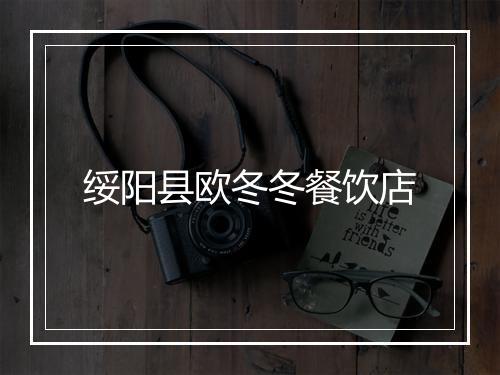 绥阳县欧冬冬餐饮店