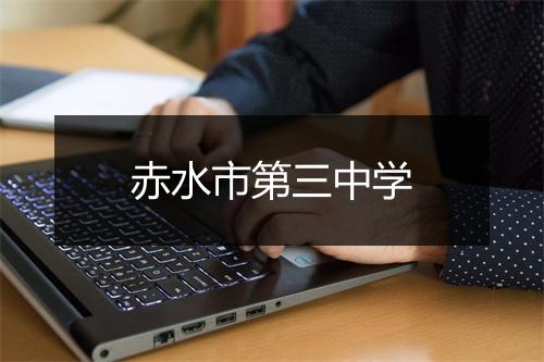 赤水市第三中学