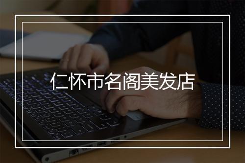 仁怀市名阁美发店