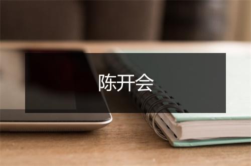 陈开会