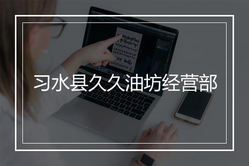 习水县久久油坊经营部