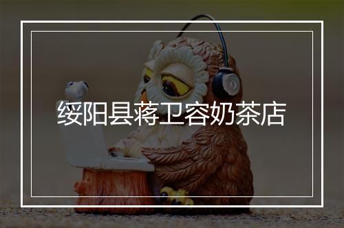 绥阳县蒋卫容奶茶店
