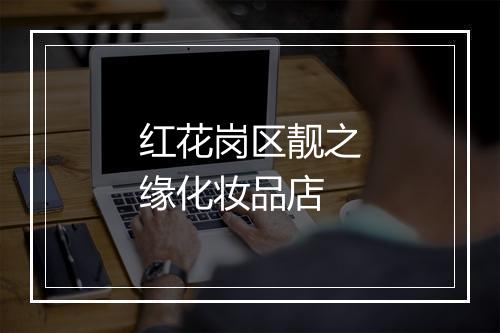红花岗区靓之缘化妆品店