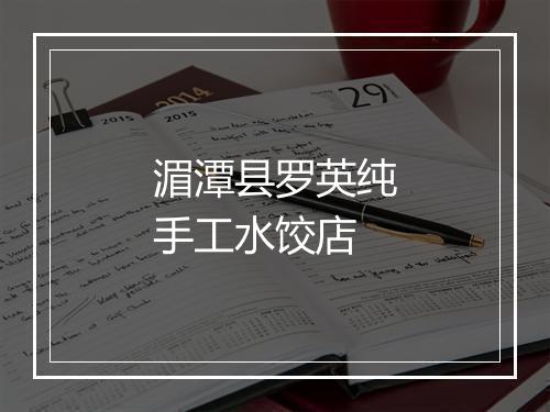湄潭县罗英纯手工水饺店