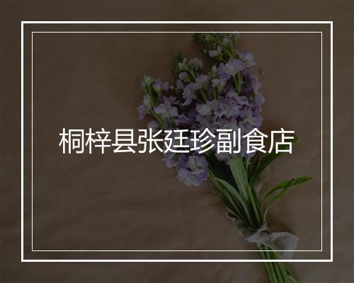 桐梓县张廷珍副食店