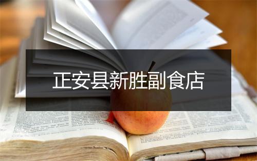 正安县新胜副食店