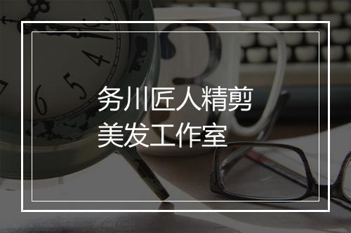 务川匠人精剪美发工作室
