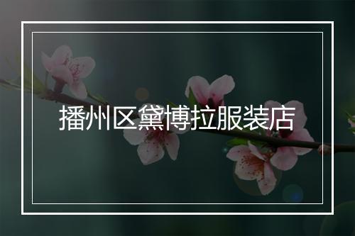 播州区黛博拉服装店