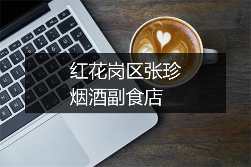 红花岗区张珍烟酒副食店