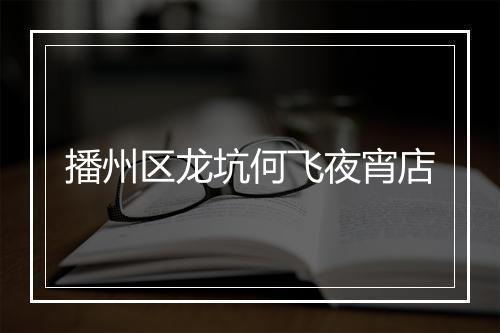 播州区龙坑何飞夜宵店