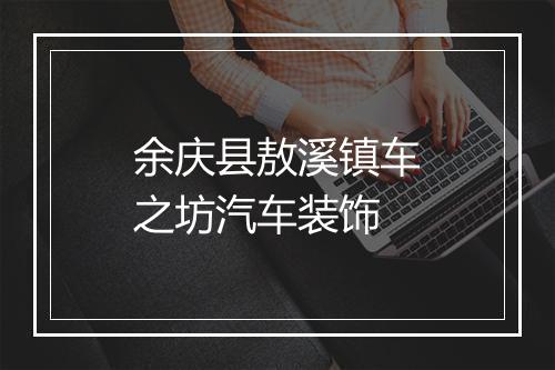 余庆县敖溪镇车之坊汽车装饰