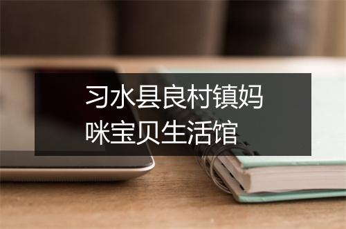 习水县良村镇妈咪宝贝生活馆