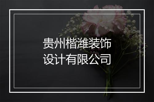 贵州楷潍装饰设计有限公司