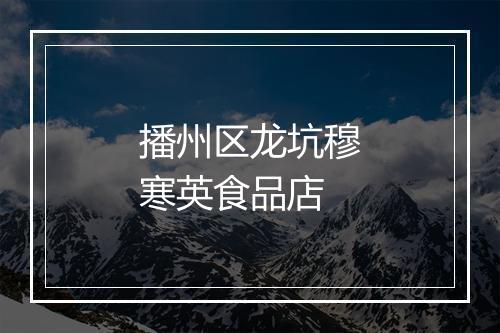 播州区龙坑穆寒英食品店