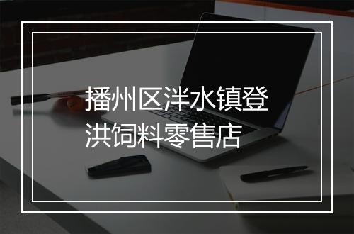 播州区泮水镇登洪饲料零售店