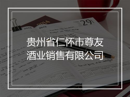 贵州省仁怀市尊友酒业销售有限公司