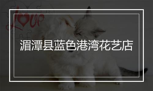 湄潭县蓝色港湾花艺店
