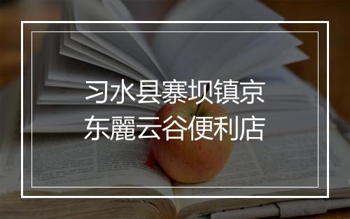 习水县寨坝镇京东麗云谷便利店