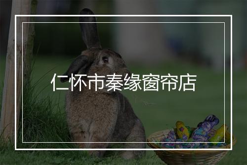 仁怀市秦缘窗帘店