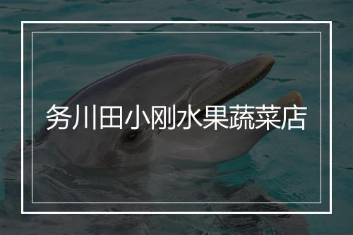务川田小刚水果蔬菜店