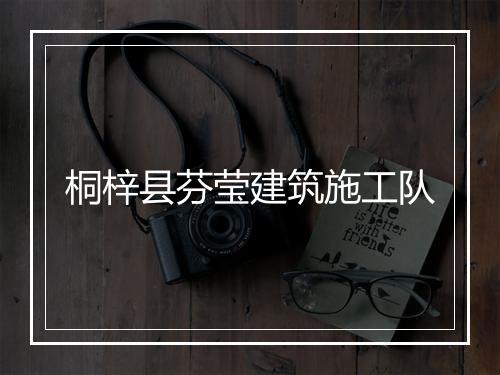桐梓县芬莹建筑施工队