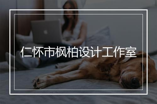 仁怀市枫柏设计工作室