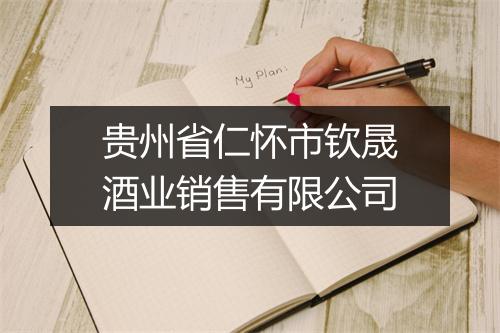 贵州省仁怀市钦晟酒业销售有限公司