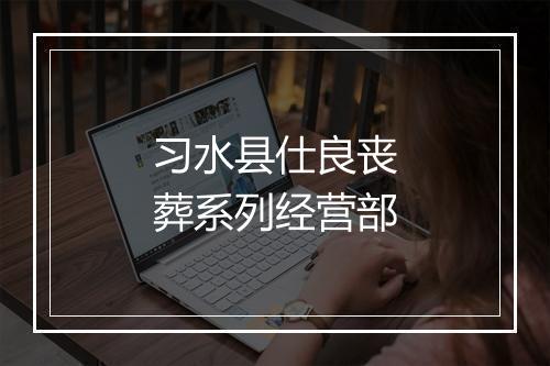 习水县仕良丧葬系列经营部
