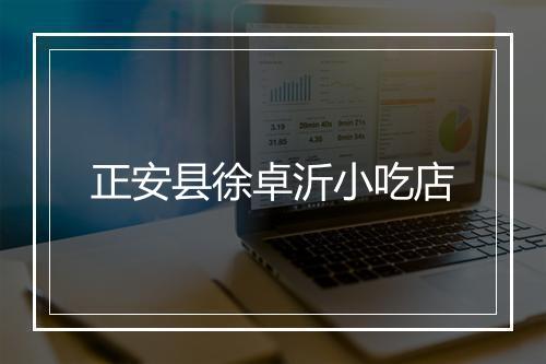 正安县徐卓沂小吃店