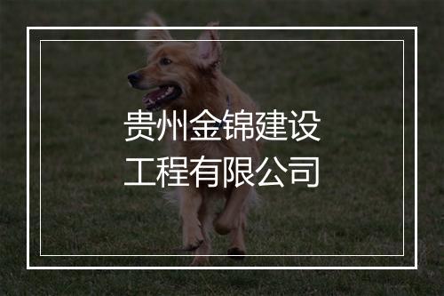 贵州金锦建设工程有限公司