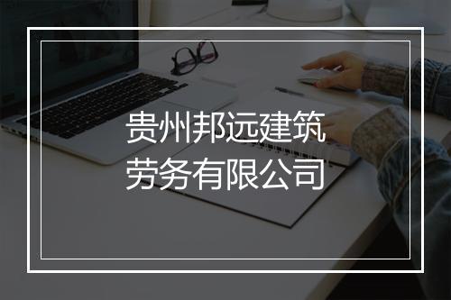 贵州邦远建筑劳务有限公司