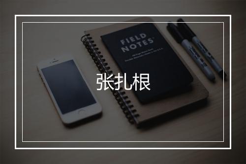 张扎根