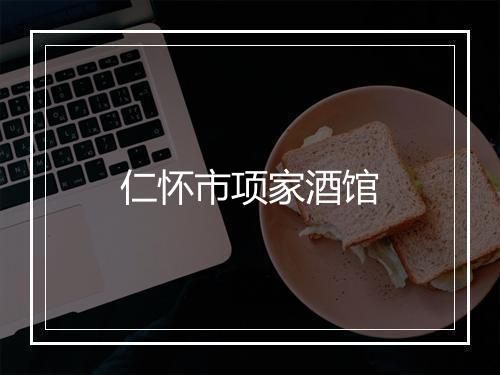 仁怀市项家酒馆