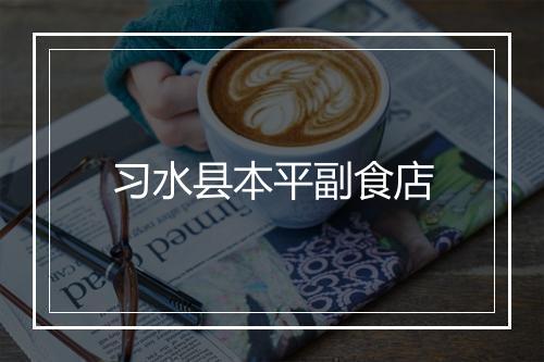 习水县本平副食店