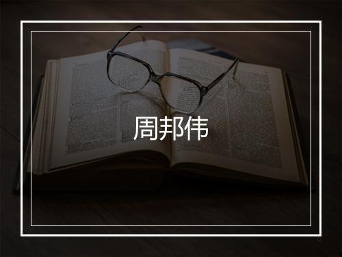 周邦伟