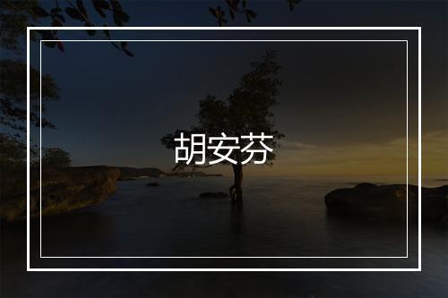 胡安芬