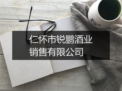 仁怀市锐鹏酒业销售有限公司