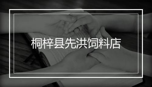 桐梓县先洪饲料店