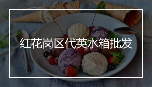 红花岗区代英水箱批发